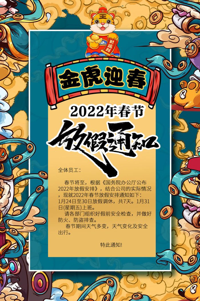2022虎年新年春节放假通知海报模板ps公司店铺banner设计psd素材psd模版下载