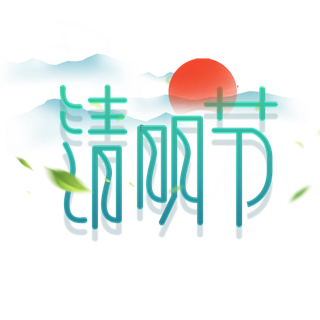 清明主题清明标题清明节艺术字