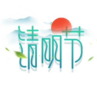 清明主题清明标题清明节艺术字