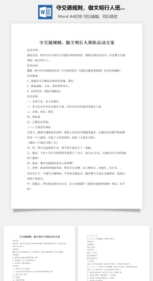 守交通规则，做文明行人班队活动方案