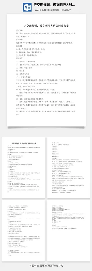 守交通规则，做文明行人班队活动方案
