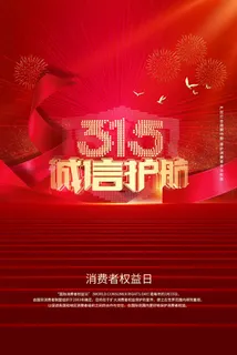 315 315海报模板 315 315海报模板