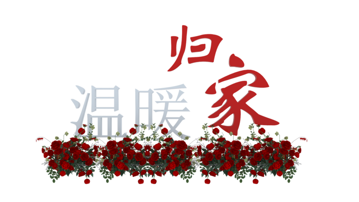 温暖归家建模矢量图鲜花