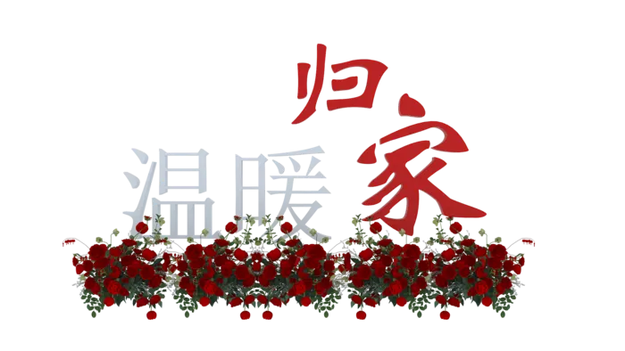 温暖归家建模矢量图鲜花