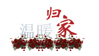 温暖归家建模矢量图鲜花