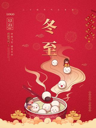 冬至汤圆元宵节插画海报