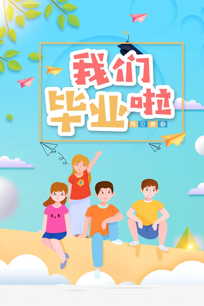 青春毕业季海报设计