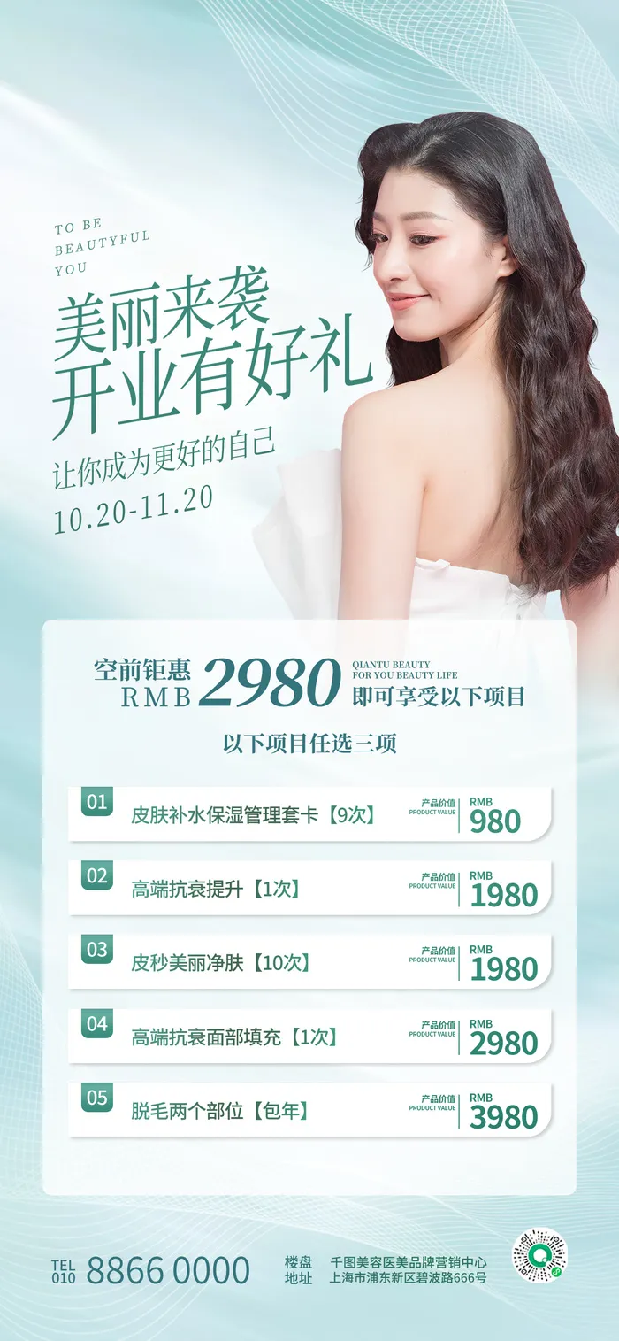 简约清新医美美容美业开业促销海报5