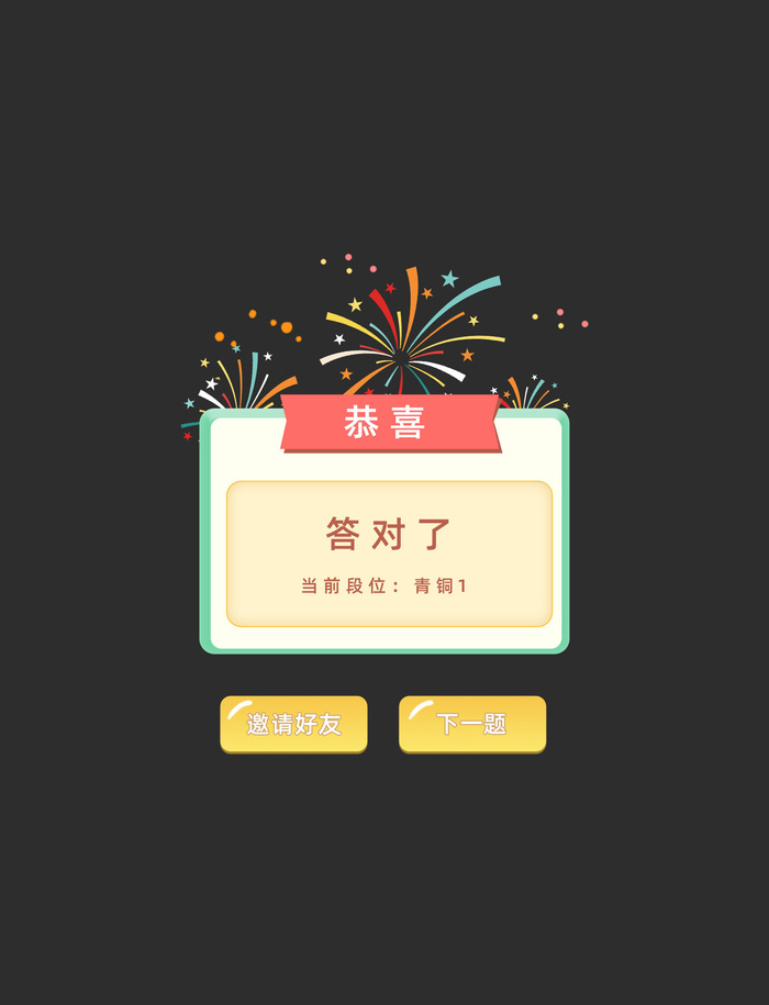 黄色简约恭喜答对了弹窗游戏弹窗psd模版下载