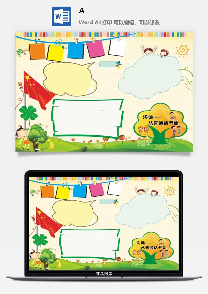 手抄报模板普通话