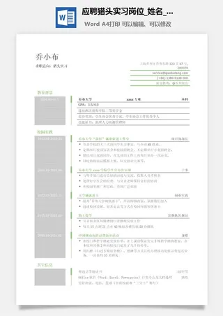 应聘猎头实习岗位简历模板