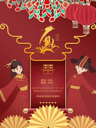红色中式喜庆结婚典礼海报