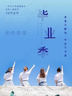 毕业季海报图片 毕业季海报图片