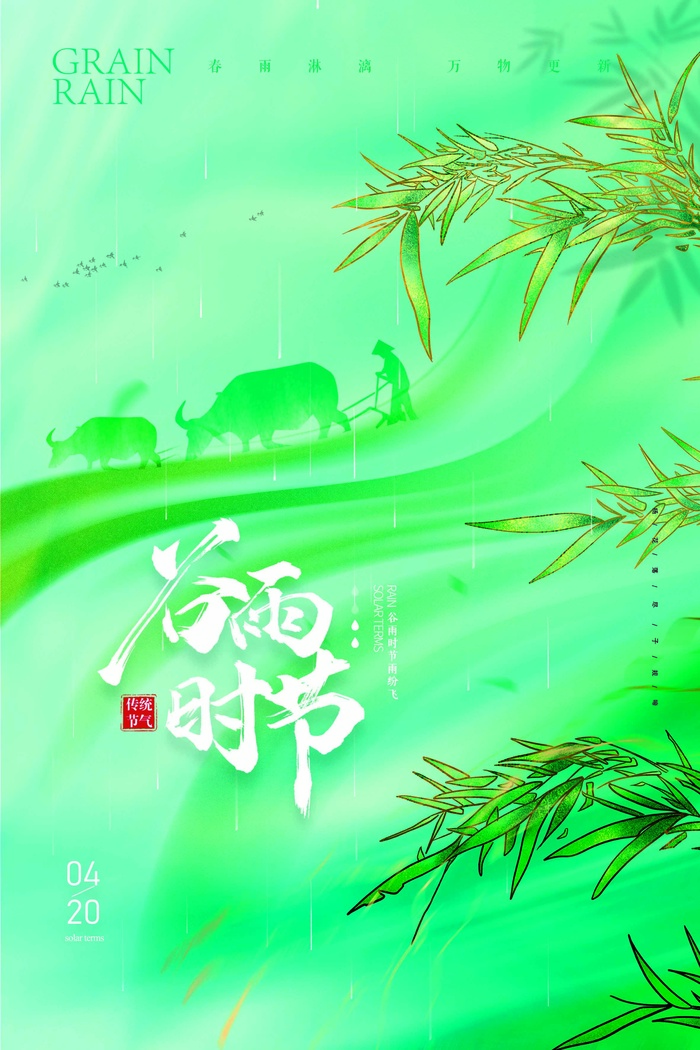 谷雨 谷雨活动海报