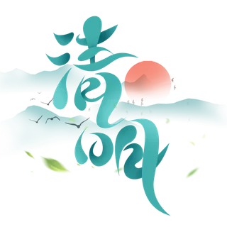 清明主题清明标题清明节艺术字