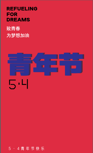 五四青年节红色海报节日蓝色