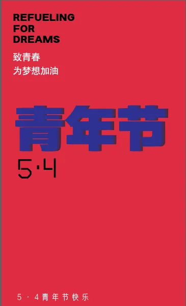 五四青年节红色海报节日蓝色ai矢量模版下载