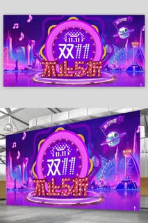 双十一栓十一展板