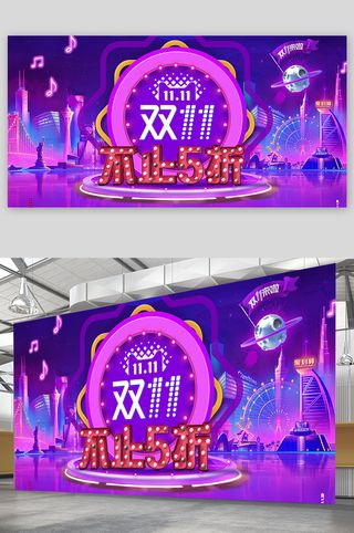 双十一栓十一展板