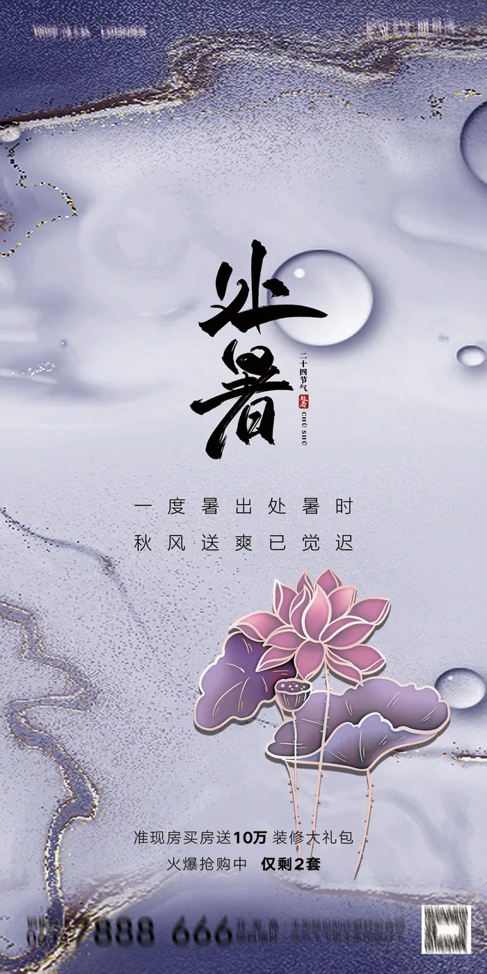 二十四节气处暑海报