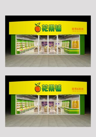 鲜花水果铺广场店招牌店面门面设计