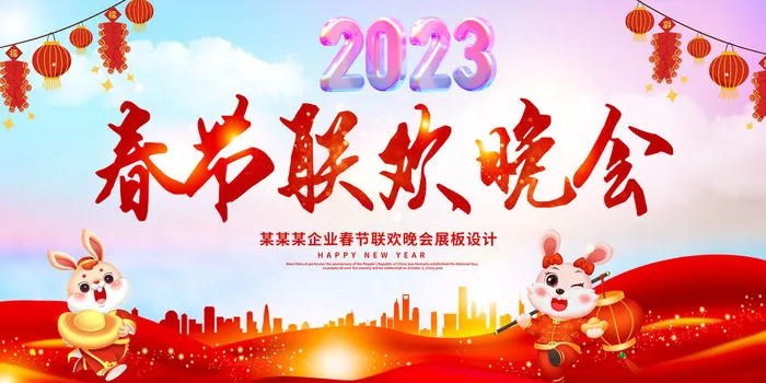 2023年兔年联欢会海报psd模版下载