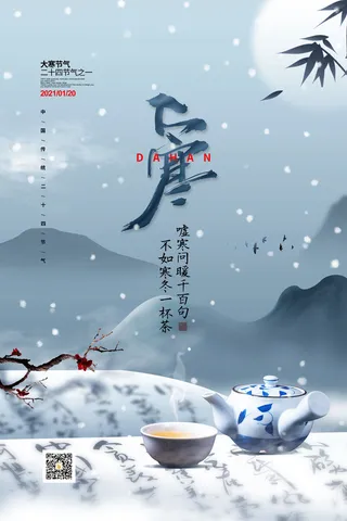 24二十四节气传统节日大寒宣传活动海报插画合集psd设计素材模板