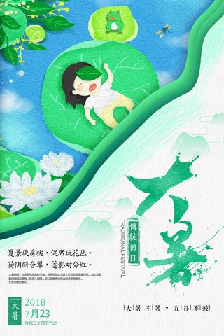 传统节气大暑海报