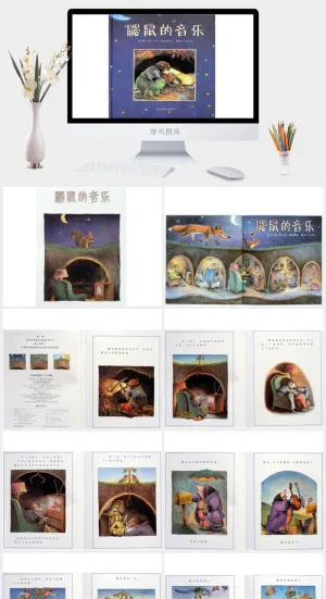 鼹鼠的音乐幼儿园绘本故事ppt模版预览图