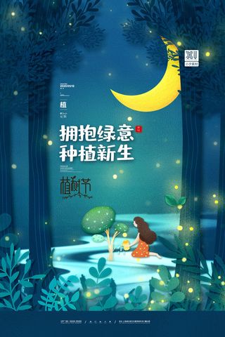 小清新春天绿色植树节低碳环境保护公益宣传海报模板PSD素材