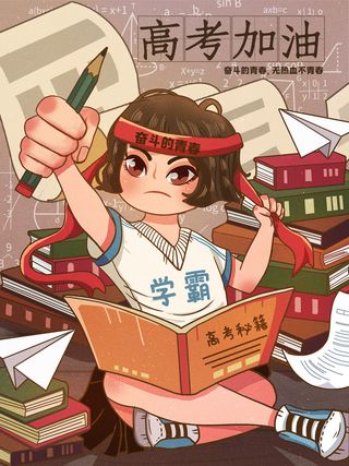 奋斗的青春高考加油插画