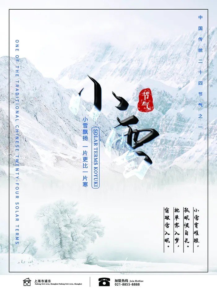 小雪背景传统二十四节气海报合成简约节气节日节日海报