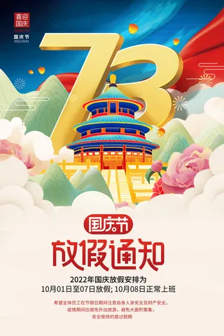 创意国潮喜迎国庆节放假通知安排海报国庆放假通知