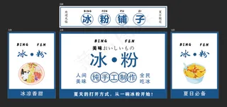 冰粉铺子海报