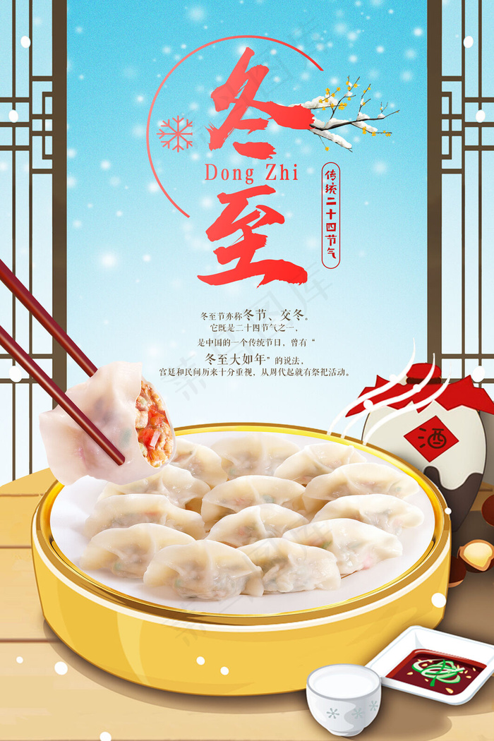 冬至二十四节气海报(3543x5315)psd模版下载
