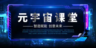 科技元宇宙探索元宇宙概念发布会VR虚拟现实展板海报素材设计模板
