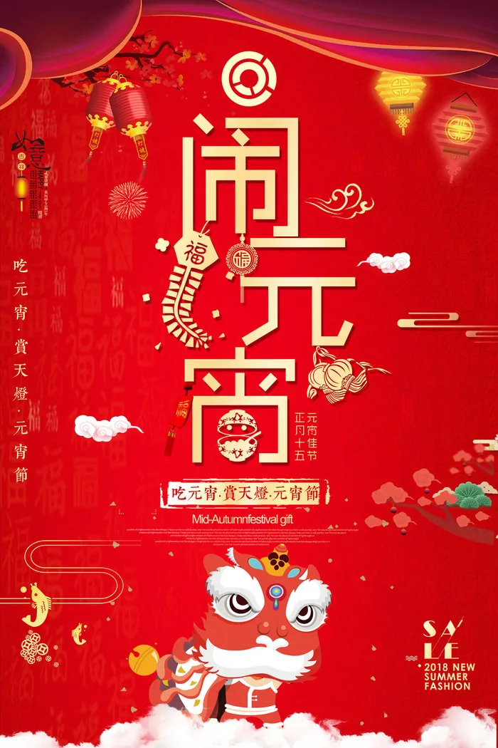 红色喜庆元宵节汤圆猜灯谜节日创意海报促销活动模板PSD展板素材psd模版下载