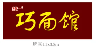 金色统一巧面馆牌匾雕刻1.2x0.5m