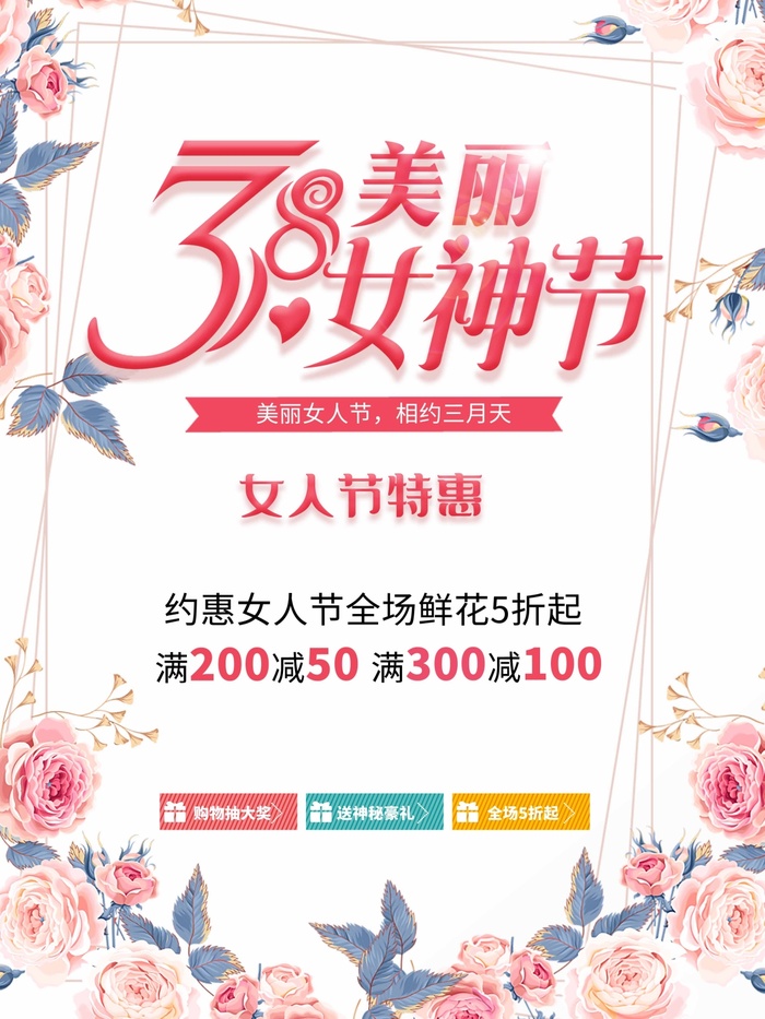 三八妇女节 妇女节促销海报