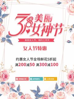 三八妇女节 妇女节促销海报