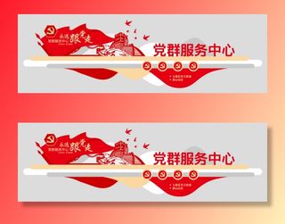 党建文化墙党群服务中心文化墙源文件平面图