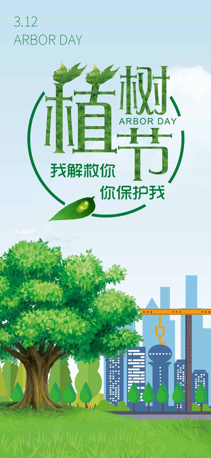 植树节 植树节促销psd模版下载