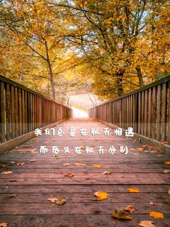 秋季唯美说说图片