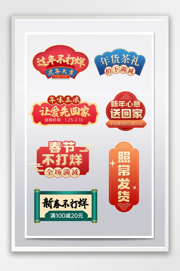 新年新春天猫京东过年不打烊年货促销标签psd模版下载