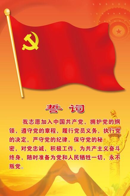 党旗  入党誓词psd模版下载