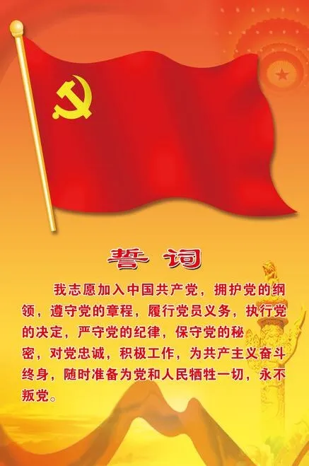 党旗  入党誓词psd模版下载