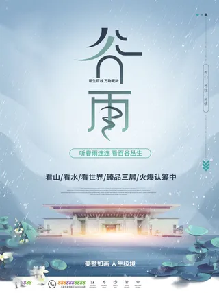 谷雨海报二十四节气谷雨广告