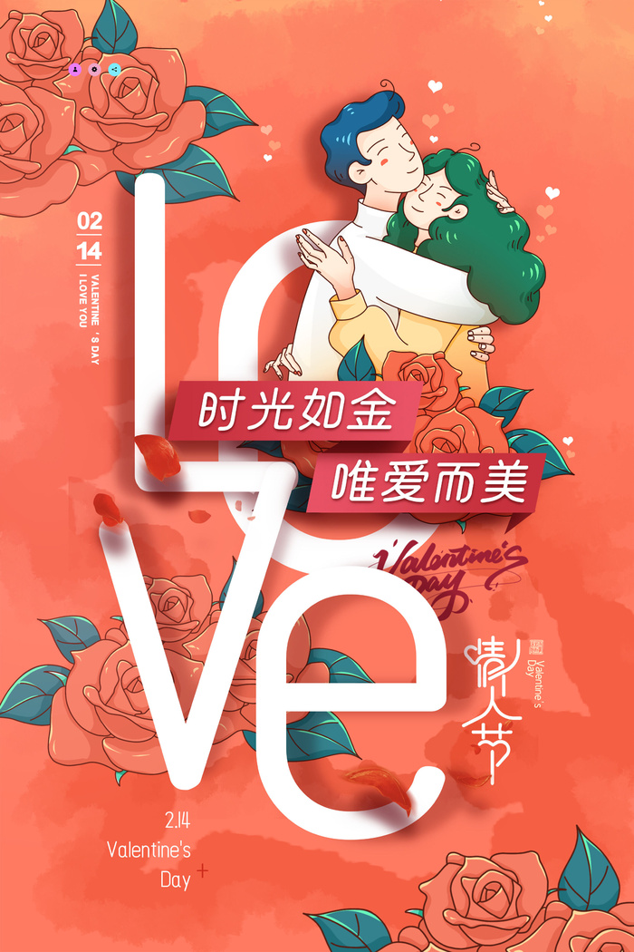 情人节海报-唯美浪漫2月14日情人节商超店铺活动促销宣传海报PSD模板素材psd模版下载