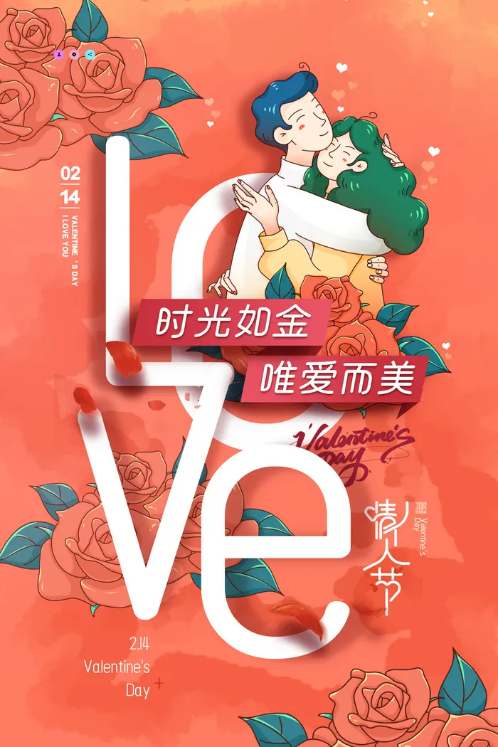 情人节海报-唯美浪漫2月14日情人节商超店铺活动促销宣传海报PSD模板素材psd模版下载