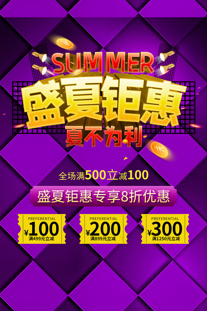 创意清新缤纷夏日夏天海报psd模版下载